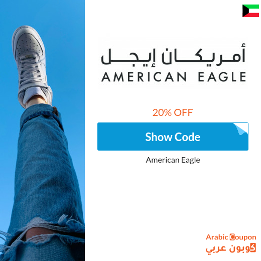 20% American Eagle Kuwait promo code applied on all purchasing
