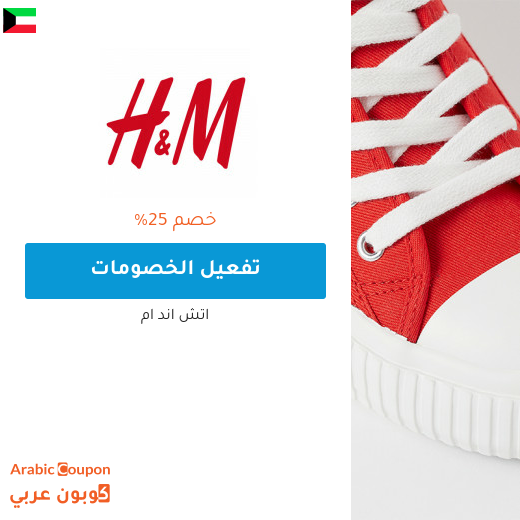 كود خصم اتش & ام "H&M" في الكويت جديد بخصم 25% على جميع المنتجات