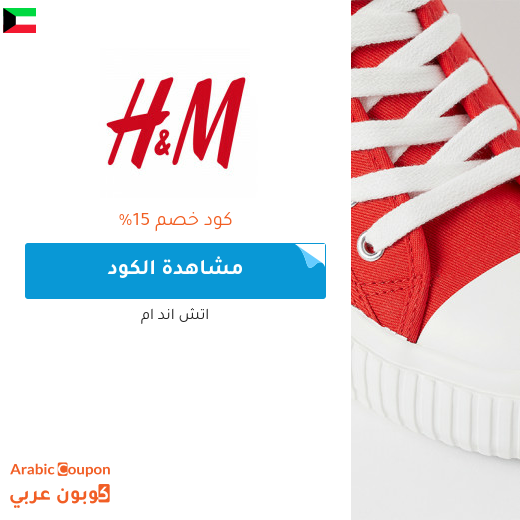 15% كوبون اتش اند ام "H&M" في الكويت لجميع المنتجات عند التسوق اونلاين حصريا