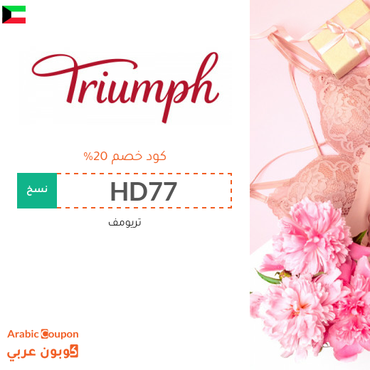 كود خصم تريومف في الكويت مع تخفيضات Triumph | 2024