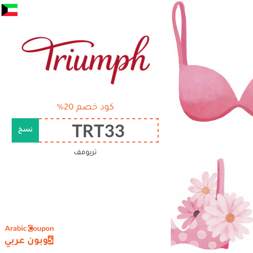 كود خصم Triumph في الكويت
