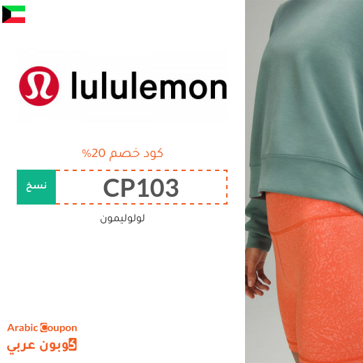 كود خصم Lululemon في الكويت على جميع المنتجات