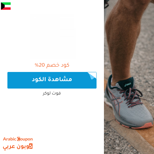 خصومات، عروض واكواد خصم فوت لوكر "Foot Locker" في الكويت - 2024