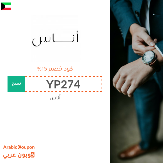 15% كوبون أناس الكويت فعال لجميع منتجات الموقع - 2024