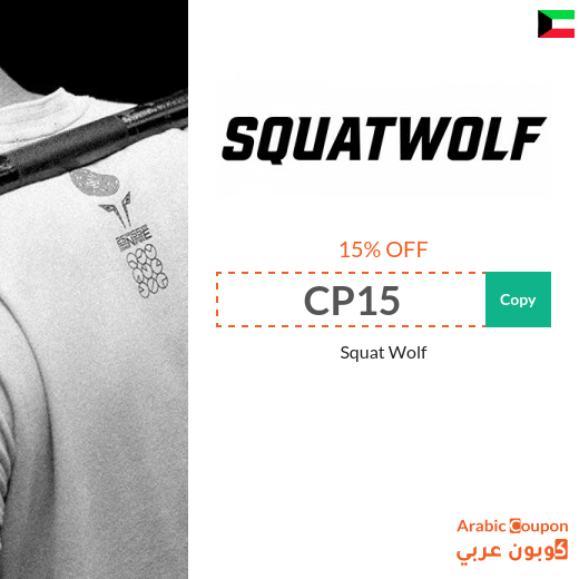 Squat Wolf promo code in Kuwait for the pleasure of buying sportswear