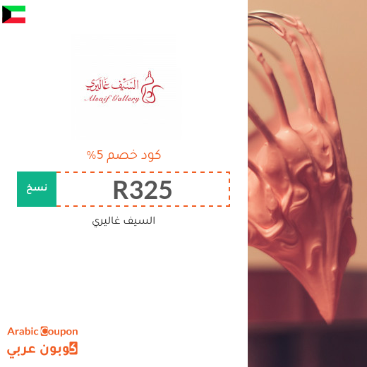 السيف غاليري في الكويت كوبونات واكواد خصم