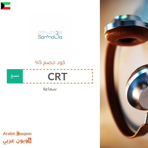 احدث كوبون وكود خصم سماعة الكويت لعام 2025