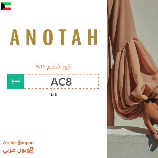 كوبونات واكواد خصم انوتا الكويت