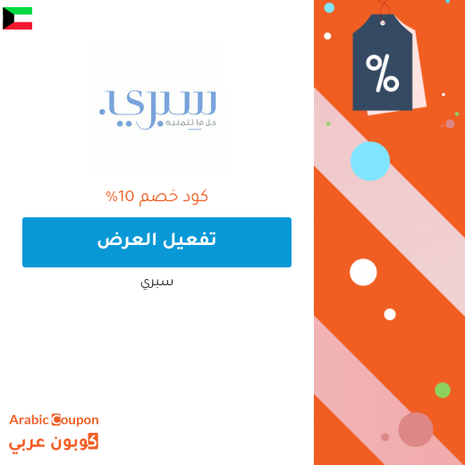 10% كوبون خصم سبرى على اول طلبية