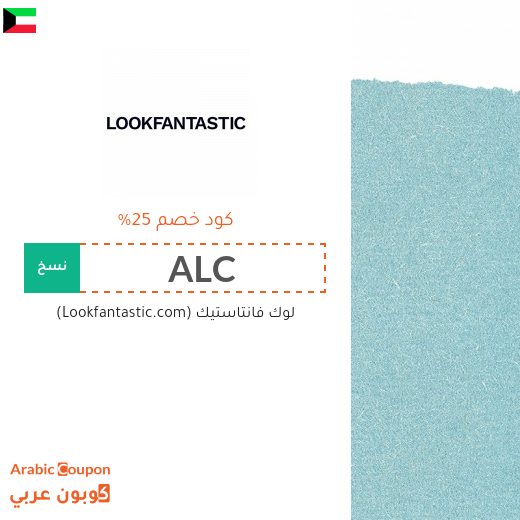 25% كود خصم لوك فانتاستيك (Lookfantastic) فعال على جميع المنتجات