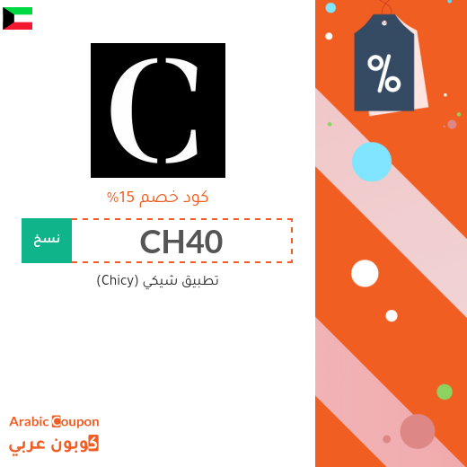 تطبيق شيكي (Chicy)