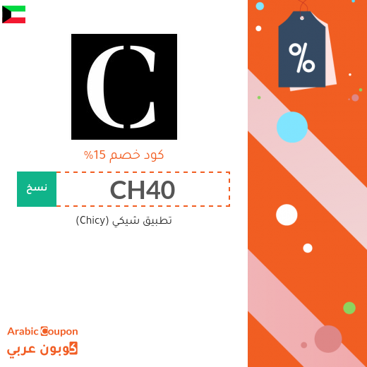 15% كوبون خصم شيكي (Chicy) فعال على جميع الطلبات