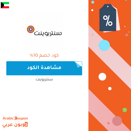 10% كود خصم سنتربوينت فعال على جميع المنتجات (جديد 2025)