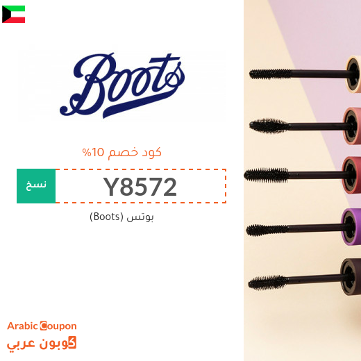 كود خصم بوتس في الكويت / عروض صيدلية بوتس 2025 تصل 75%