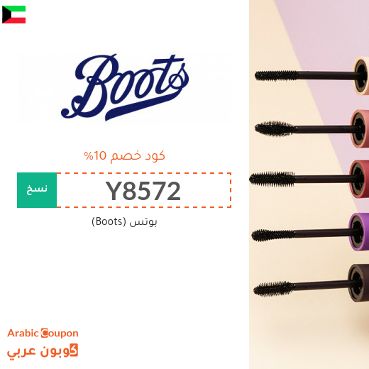 10% كوبون خصم بوتس (Boots) فعال على جميع المنتجات