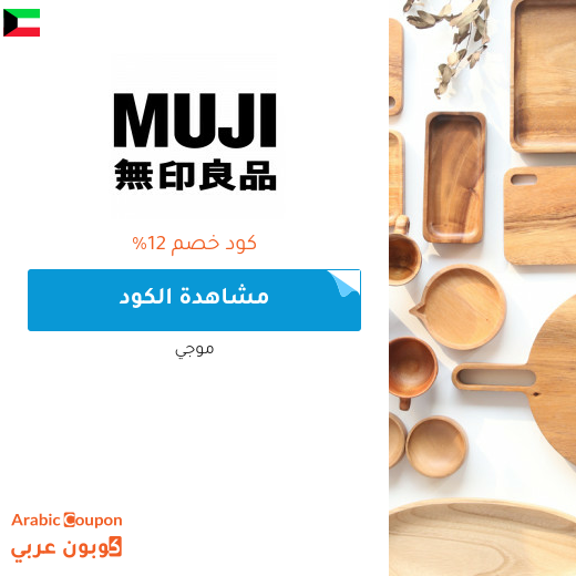 كوبونات واكواد خصم موجي في الكويت - 2025