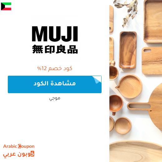 12% كود خصم موجي (MUJI) فعال على جميع المنتجات