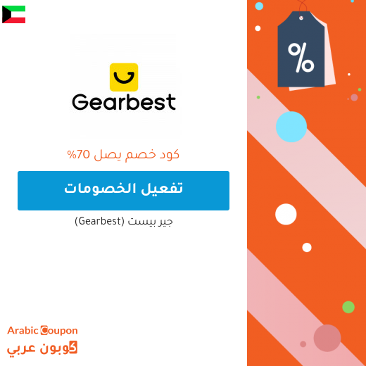 جميع كوبونات / كودات خصم موقع جيربيست (Gearbest) المتجددة والفعالة 100% 