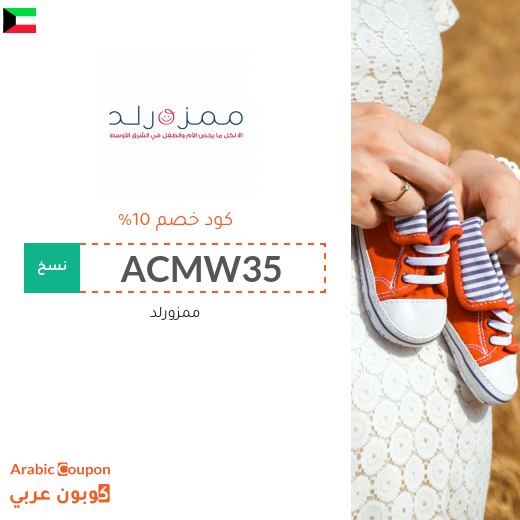 كوبونات وخصومات ممزورلد الكويت الجديدة لعام 2025