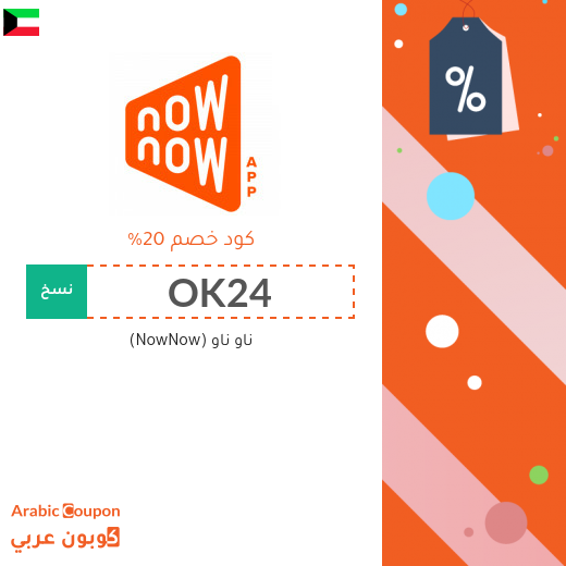 100% كوبون خصم تطبيق ناو ناو (NowNow) فعال على جميع الطلبات