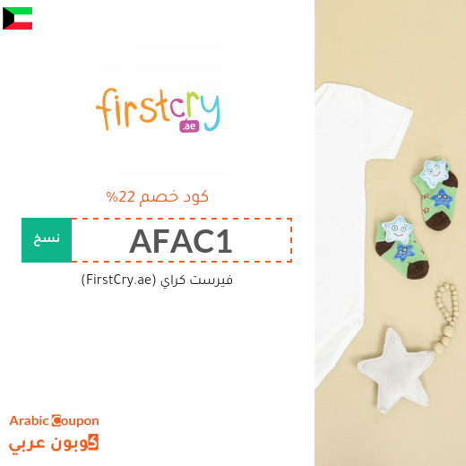 تنزيلات وكوبونات خصم فيرست كراي "FirstCry" في الكويت