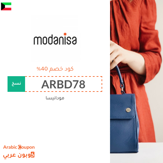 تنزيلات وكوبونات مودنيسا في الكويت تصل الى 80%