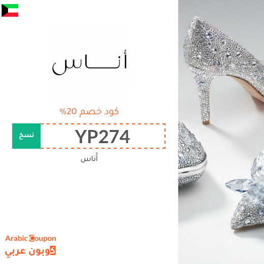 كوبون وكود خصم أُناس في الكويت الجديد لعام 2025