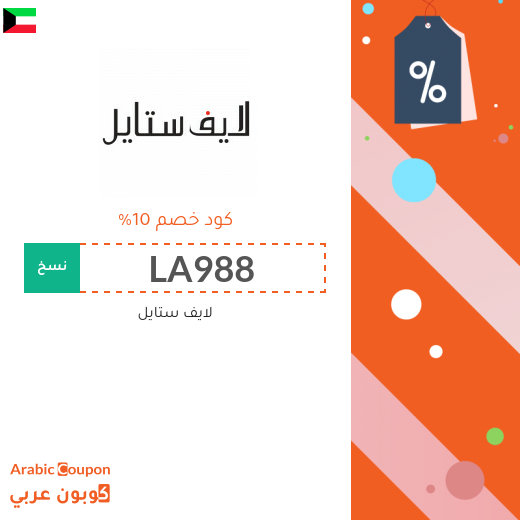 كود خصم لايف ستايل في الكويت على جميع المنتجات