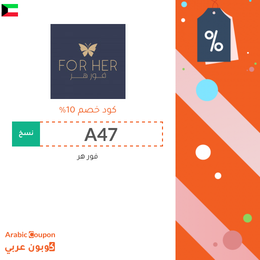 10% كوبون خصم فور هر على جميع الطلبات في الكويت