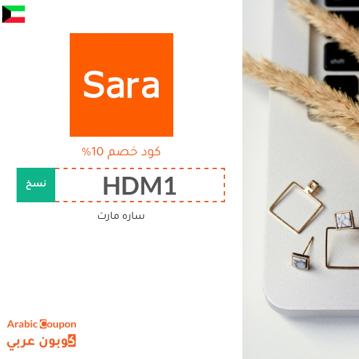 تنزيلات, اكواد خصم وكوبونات سارة مارت في الكويت لعام 2025