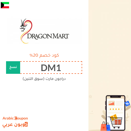 كوبونات وكودات خصم دراغون مارت في الكويت