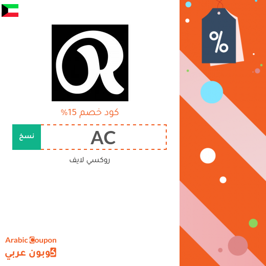 كود خصم روكسي لايف فعال على جميع الطلبات من الموقع في الكويت