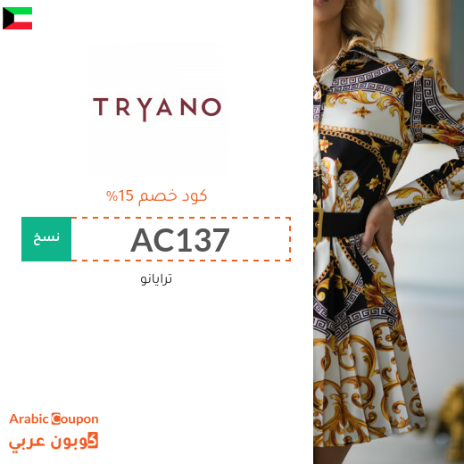 كود خصم ترايانو (Tryano) في الكويت على معظم المشتريات لعام 2024