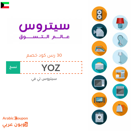 تخفيضات وكوبونات سيتروس تي في بالكويت