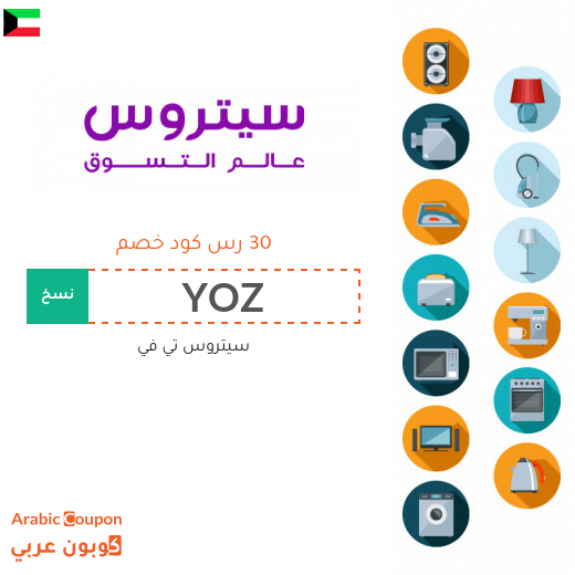 كود خصم سيتروس تي في الكويت فعال على جميع المشتريات اونلاين - جديد 2024