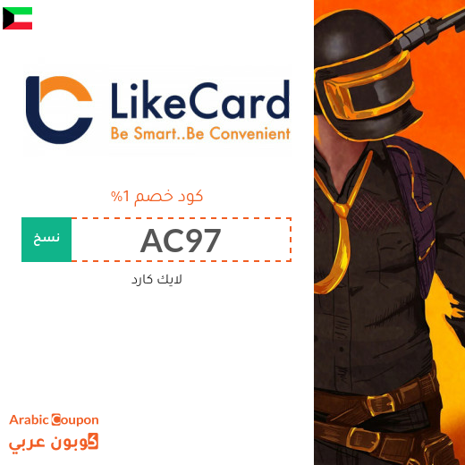 عروض، تخفيضات، خصومات، كوبونات لايك كارد في الكويت - 2025