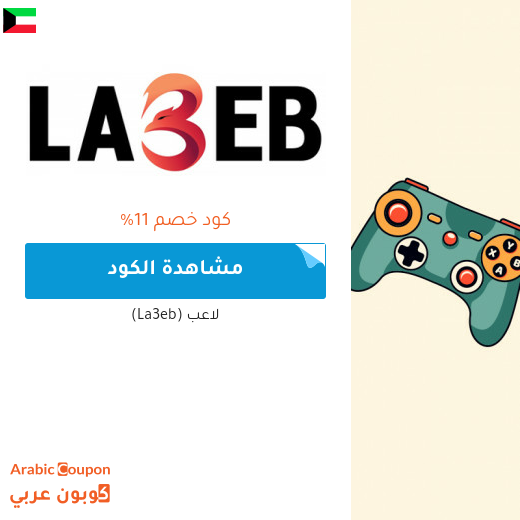 كوبون موقع لاعب (La3eb) الفعال في الكويت للجيمرز والعملاء الجدد فقط