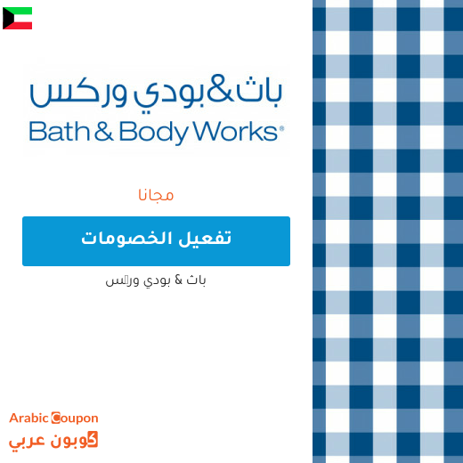اشتر 1 واحصل على 2 مجانا على جميع منتجات باث اند بودي وركس في الكويت