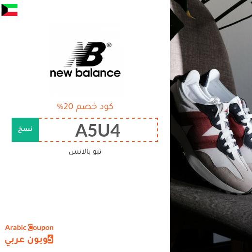 كوبون خصم نيو بالانس "New Balance" في الكويت الجديد لعام 2025