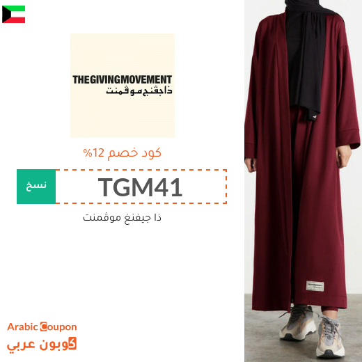 اكواد خصم وكوبونات ذا جيفنغ موڤمنت في الكويت - 2025