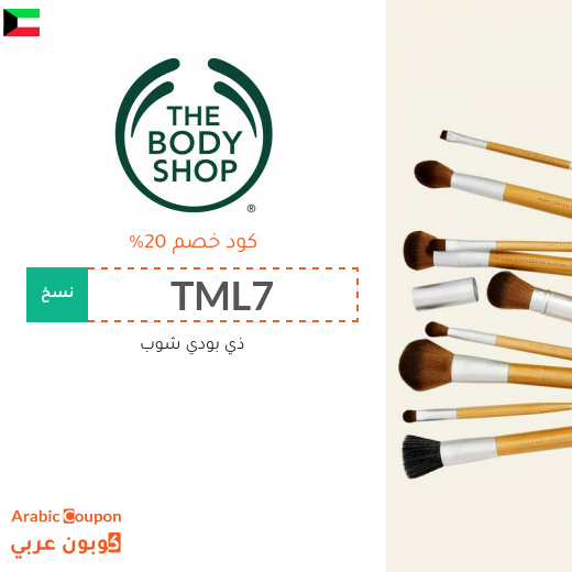 كوبون ذي بودي شوب الكويت فعال على جميع منتجات الموقع
