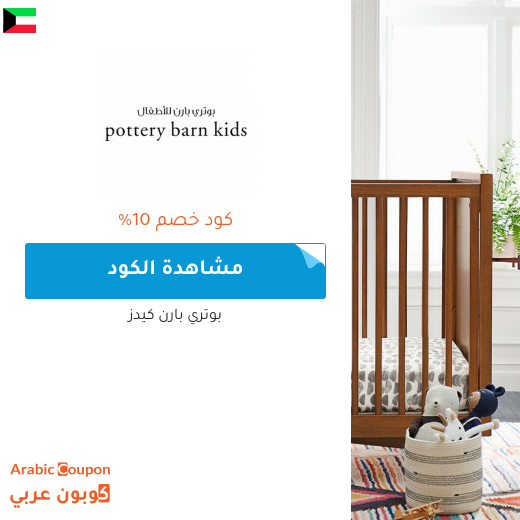 صفقات وكوبونات بوتري بارن كيدز في الكويت لعام 2025