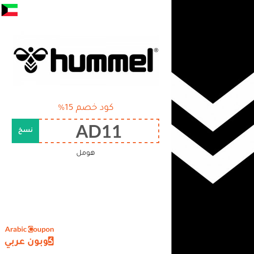 كوبونات وخصومات هومل في الكويت تصل إلى 70%