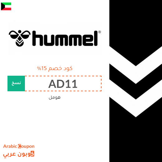 كوبون هومل الكويت الفعال على جميع منتجات الموقع