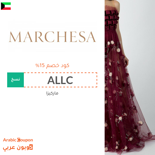 ١٥% كوبون ماركيزا "Marchesa" في الكويت على جميع المنتجات