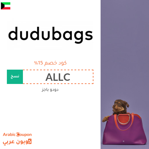 خصومات وكوبونات دودو باجز في الكويت لعام 2025