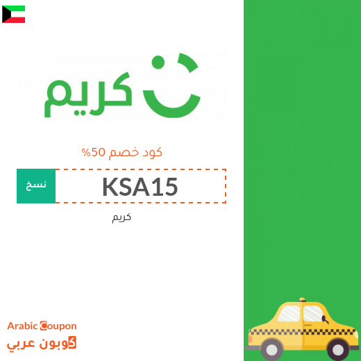 ٥٠% كود خصم كريم "Careem" في الكويت لسيارات الاجرة