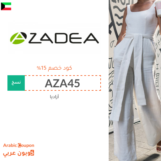 كوبونات واكواد خصم أزاديا في الكويت