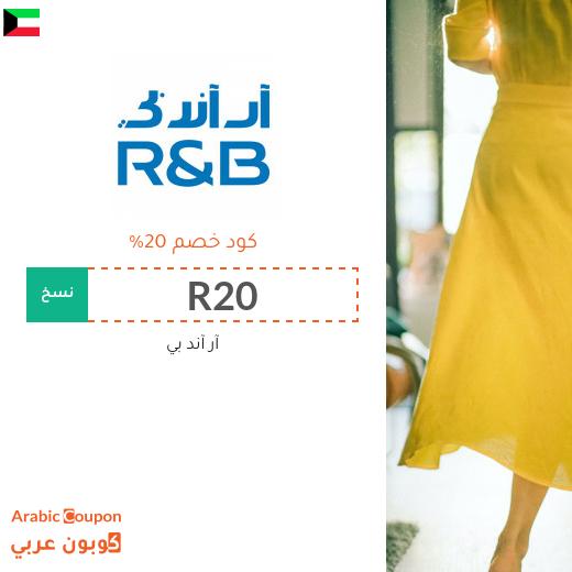 كوبونات واكواد خصم آر آند بي "R&B" في الكويت