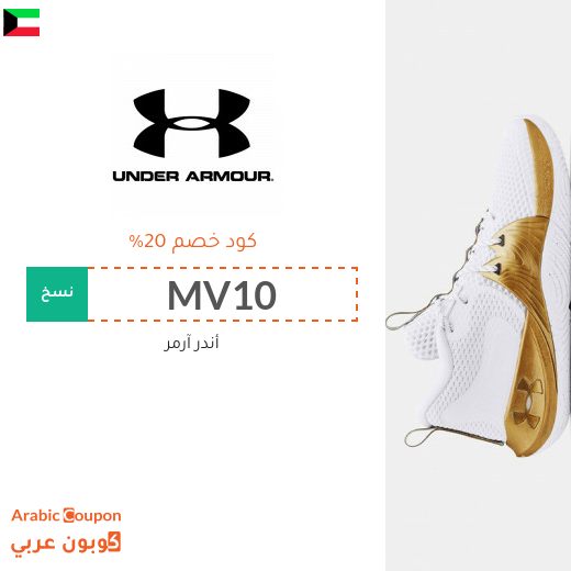 ٢٠% كوبون أندر آرمر في الكويت لجميع المنتجات